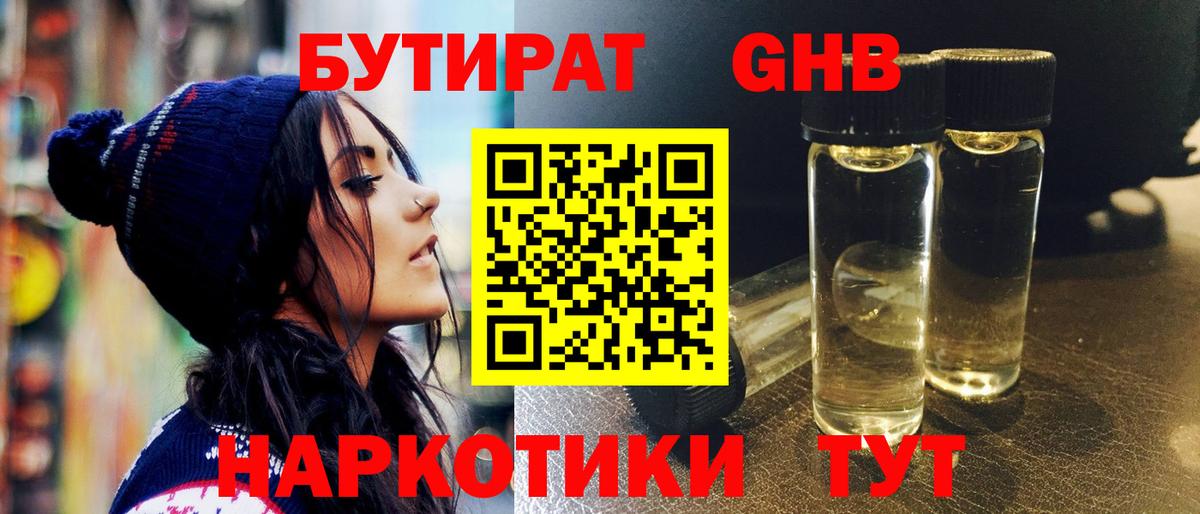 Солнечногорск  Бутират  Вход с VPN  Бутират GHB 
